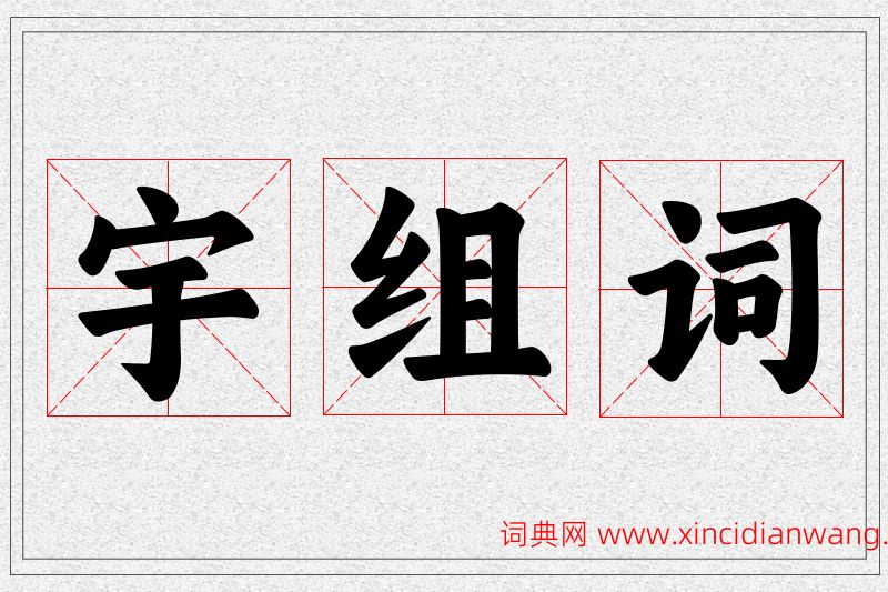 宇字的组词