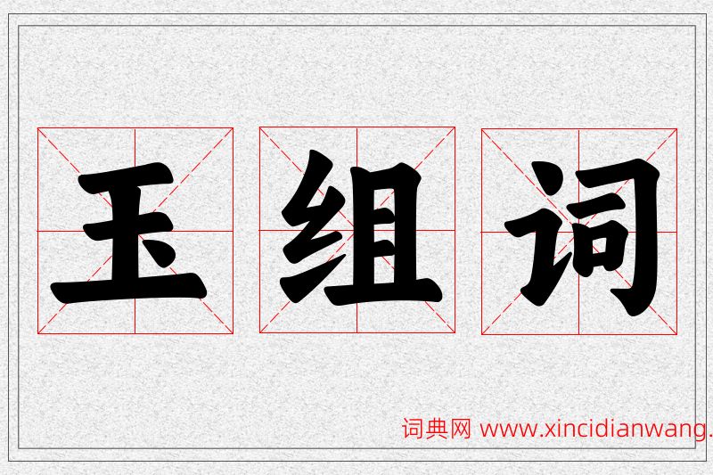 玉字的组词