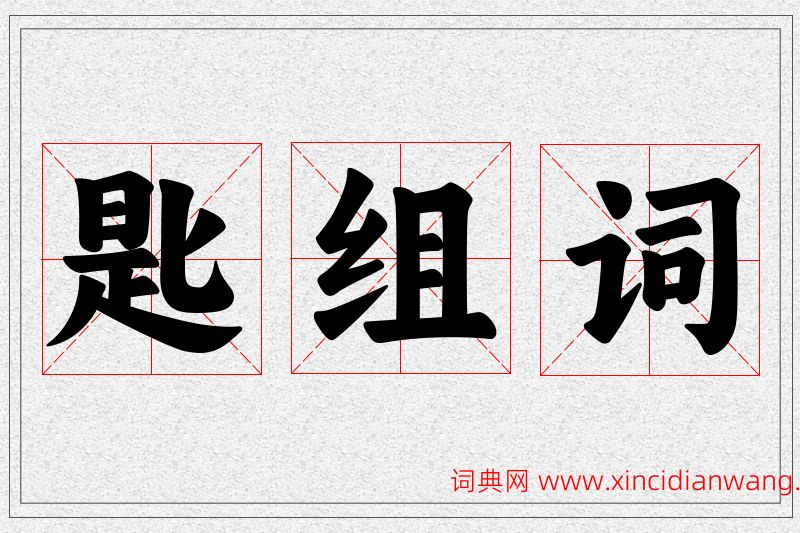匙字的组词