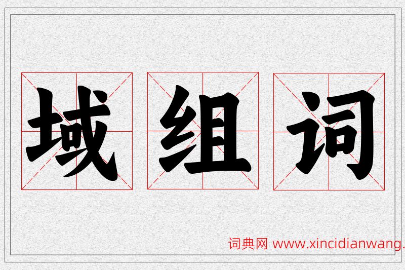 域字的组词