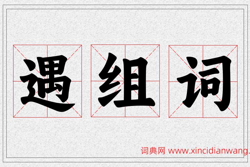 遇字的组词