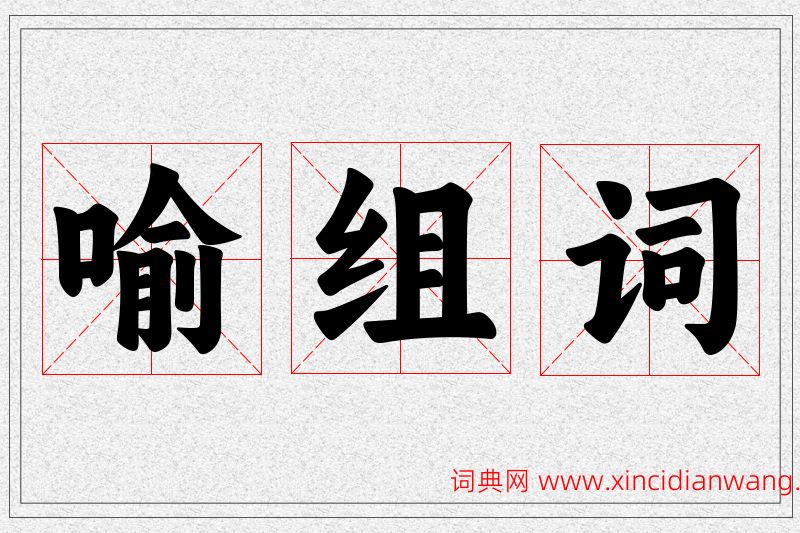 喻字的组词