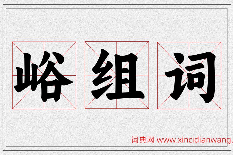 峪字的组词