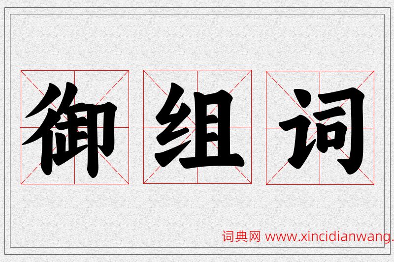 御字的组词