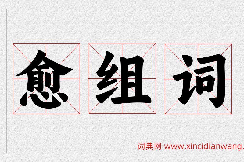 愈字的组词