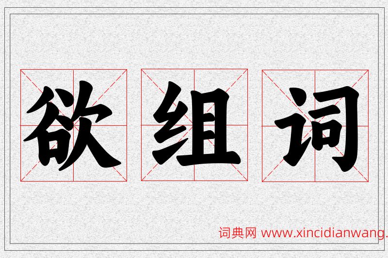 欲字的组词