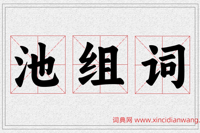 池字的组词