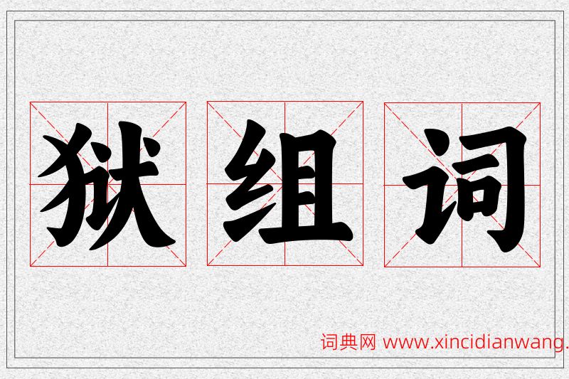 狱字的组词