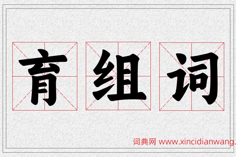 育字的组词