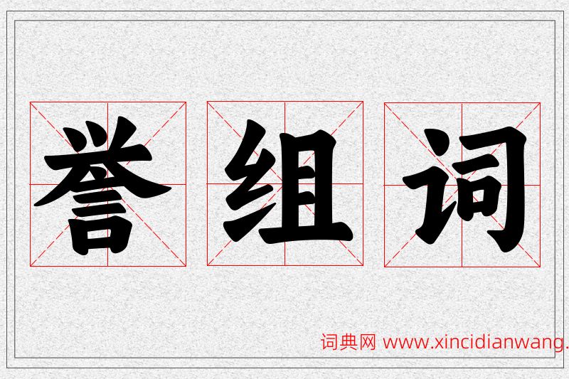 誉字的组词