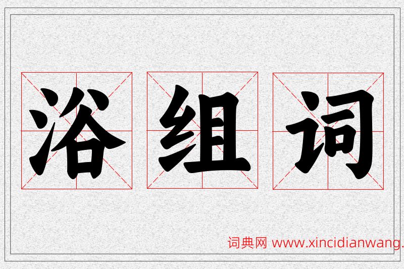 浴字的组词