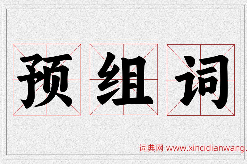 预字的组词