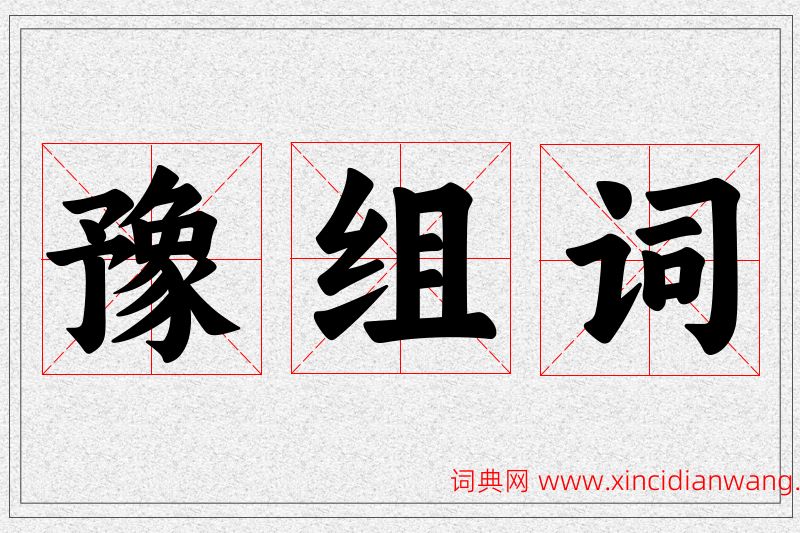 豫字的组词
