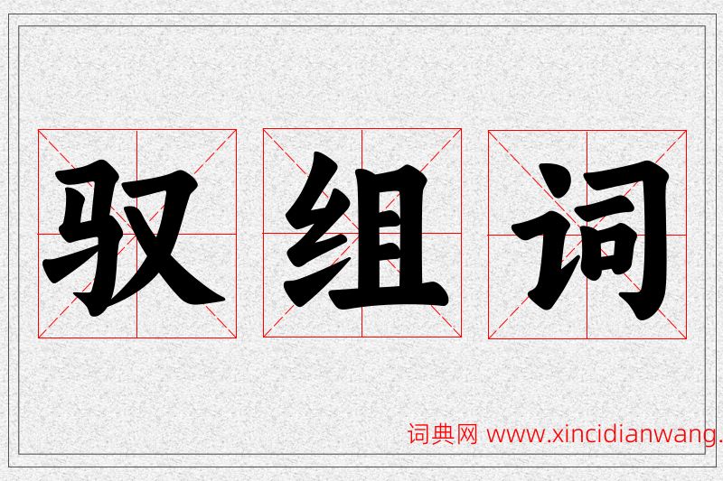 驭字的组词
