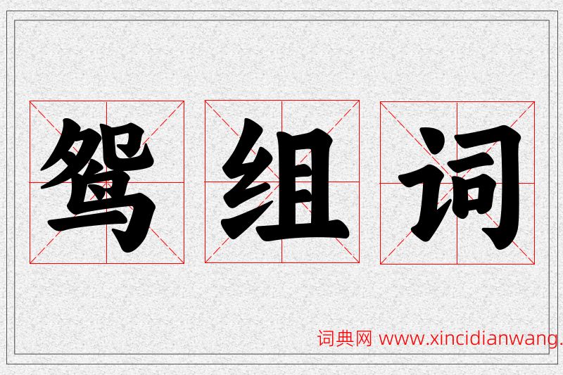 鸳字的组词