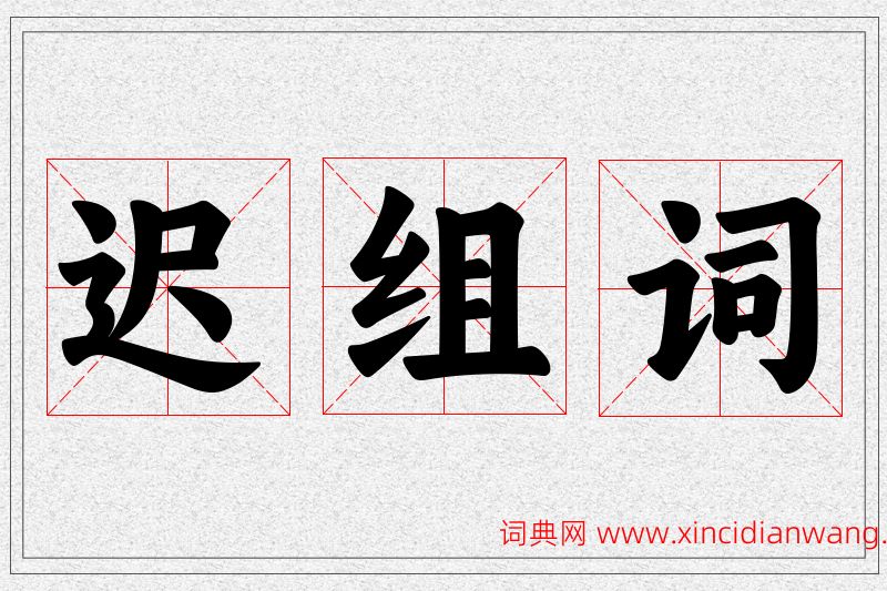 迟字的组词