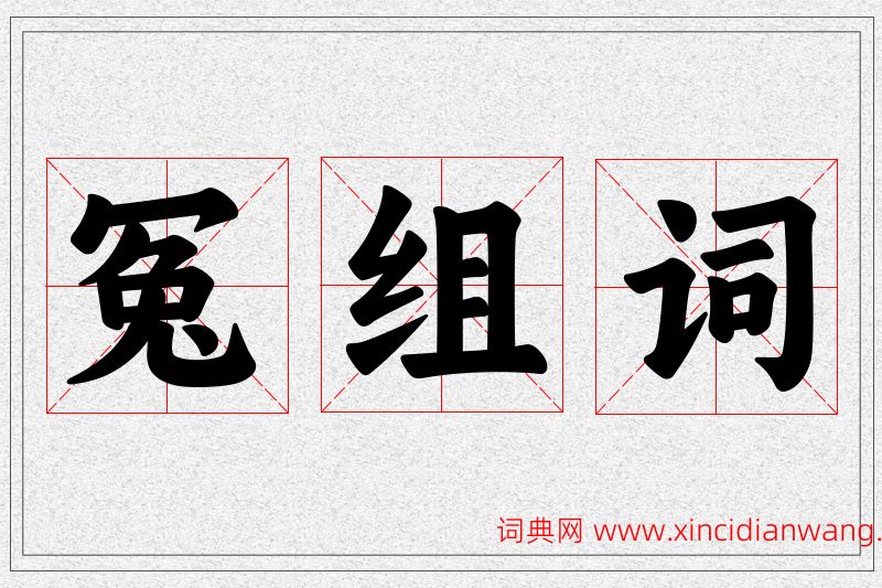 冤字的组词