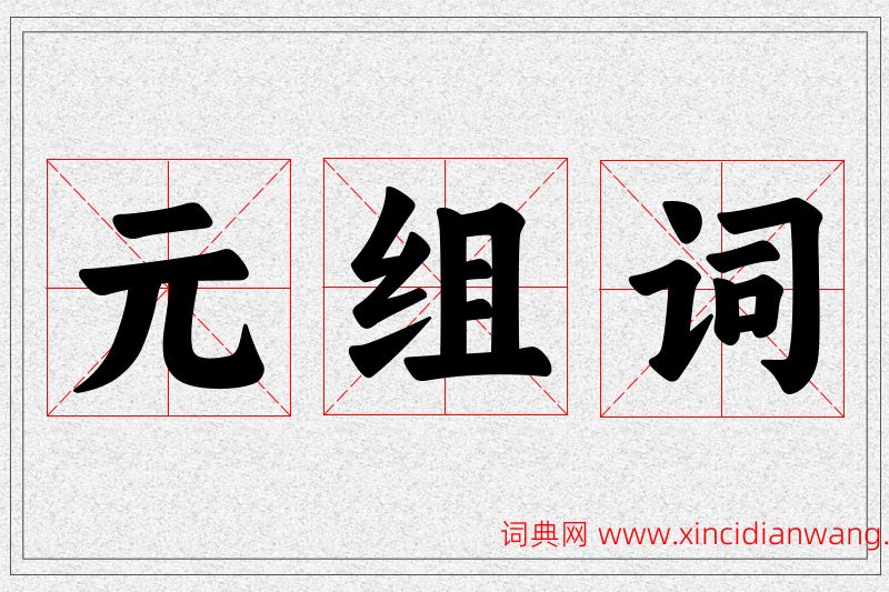 元字的组词