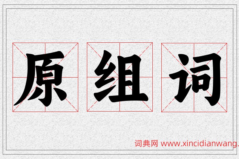 原字的组词