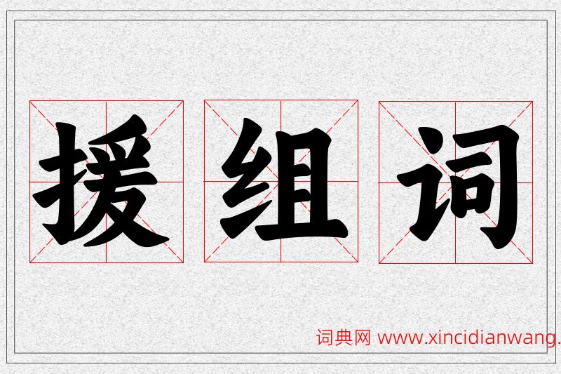 援字的组词