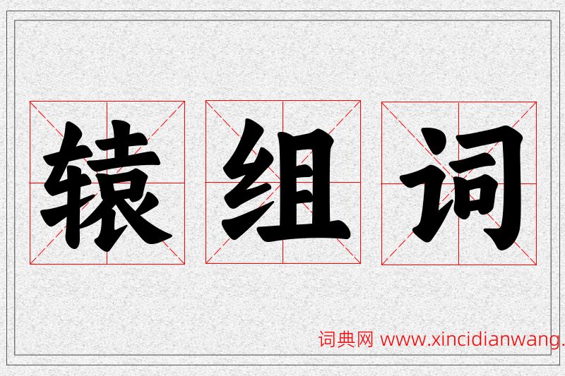 辕字的组词