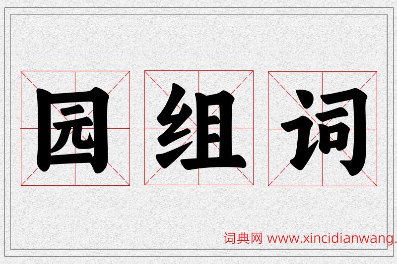 园字的组词