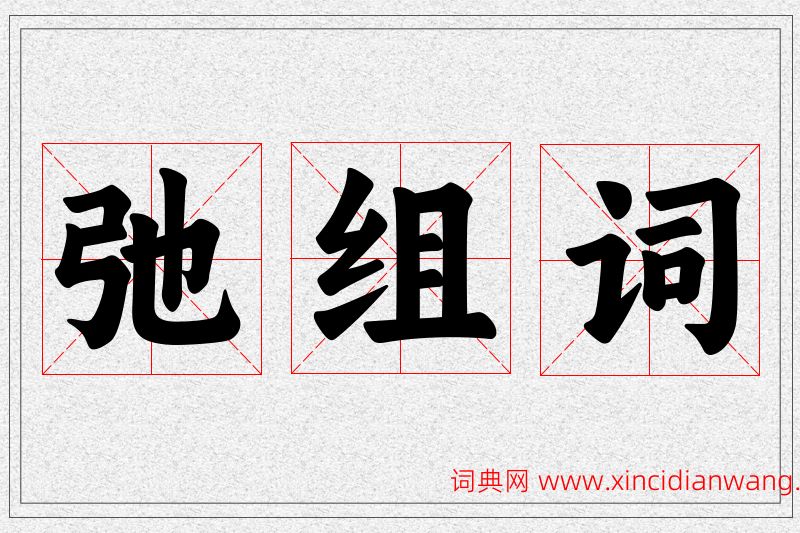 弛字的组词