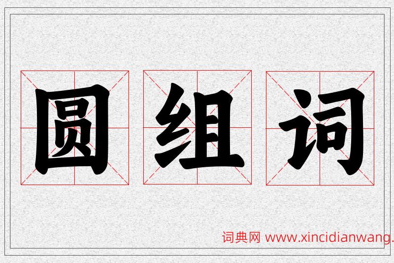 圆字的组词
