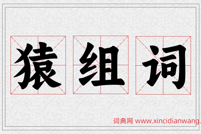 猿字的组词