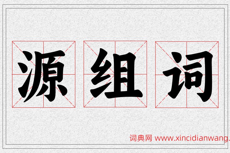 源字的组词