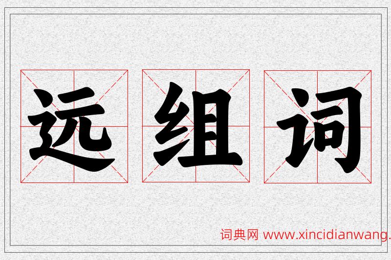 远字的组词