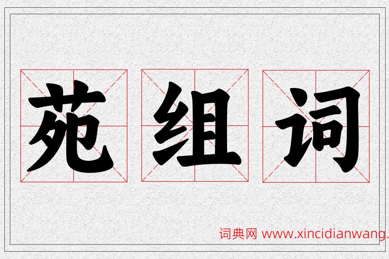 苑字的组词