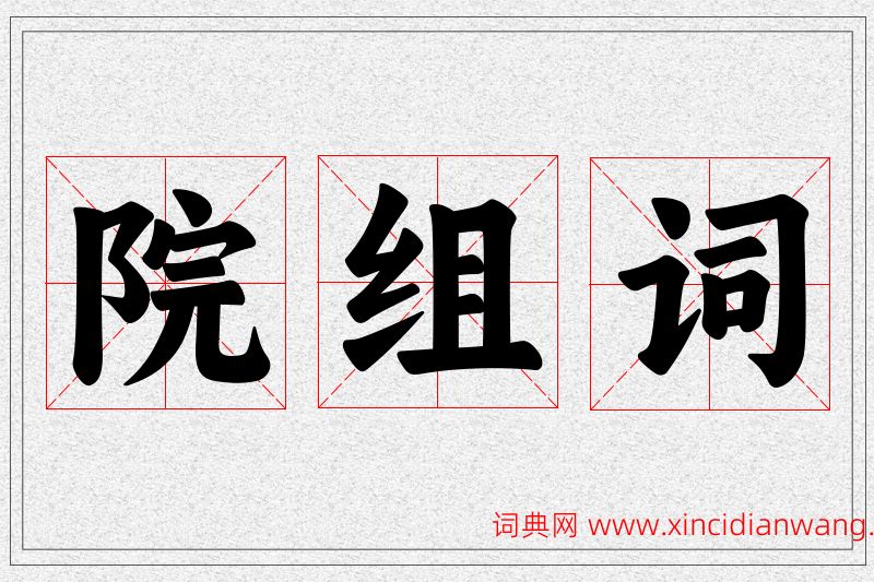 院字的组词