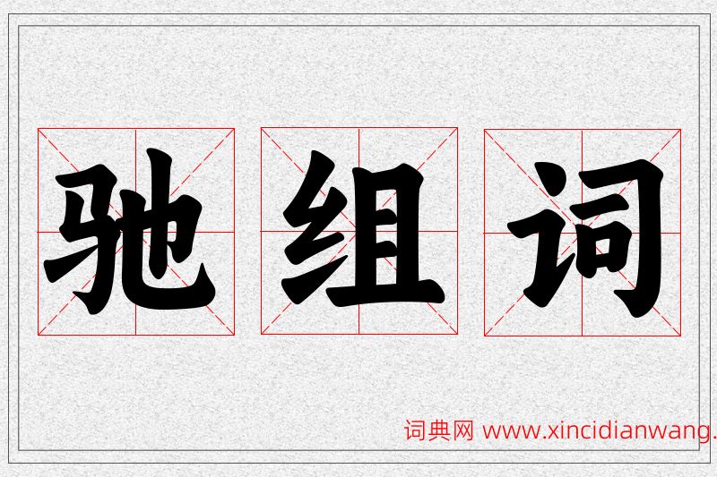 驰字的组词
