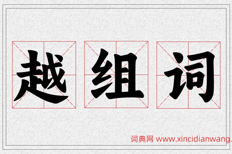 越字的组词