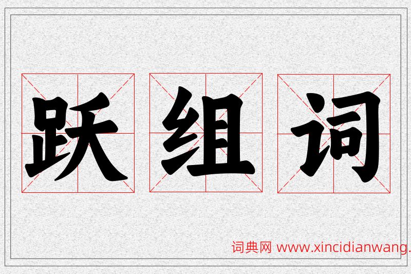 跃字的组词