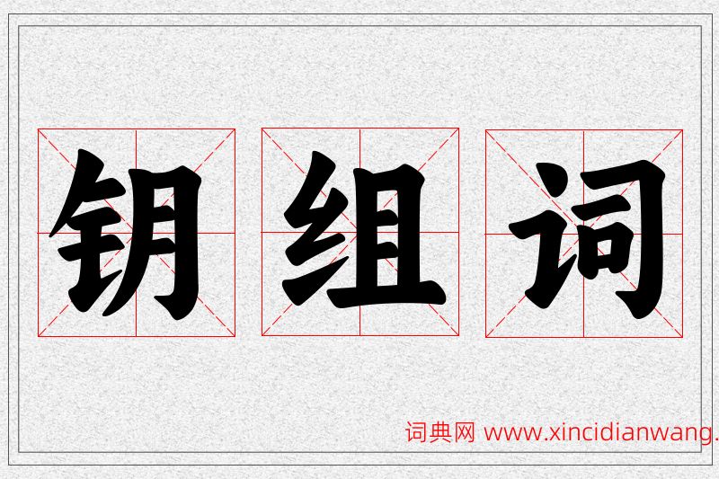 钥字的组词