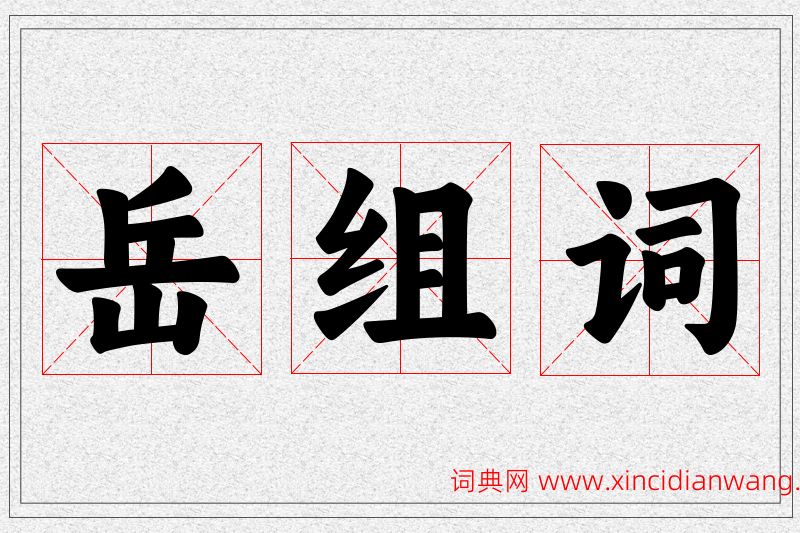 岳字的组词