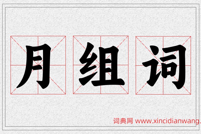 月字的组词
