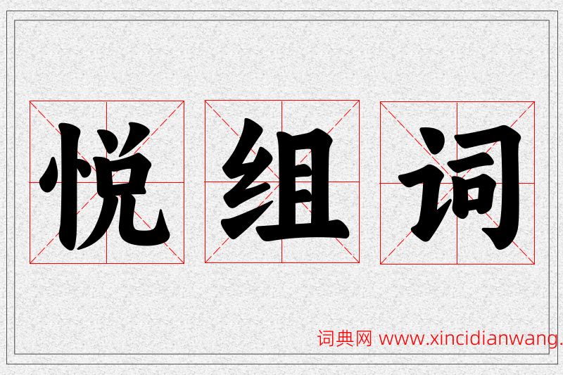 悦字的组词