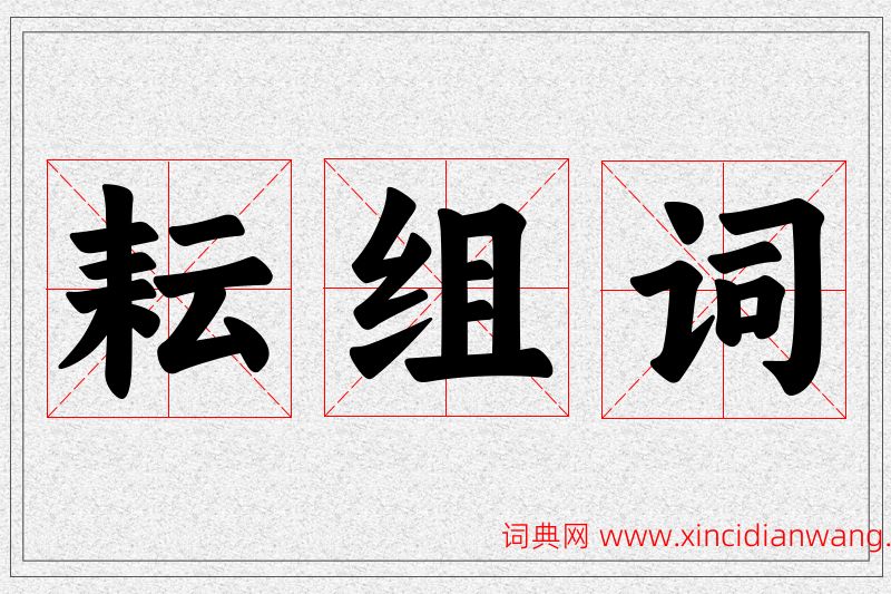 耘字的组词