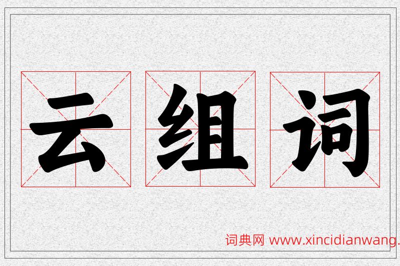 云字的组词