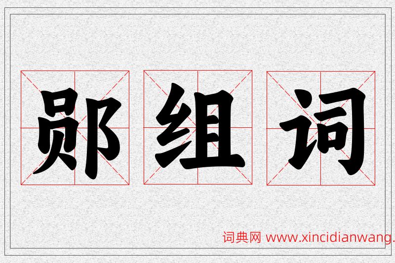 郧字的组词