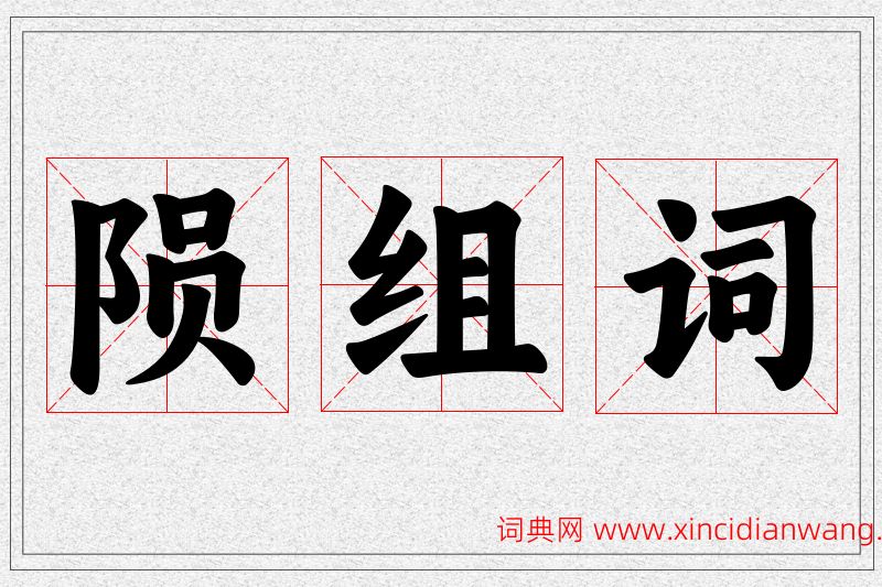 陨字的组词