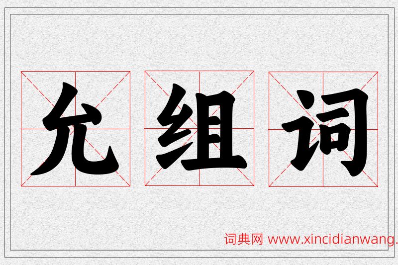允字的组词