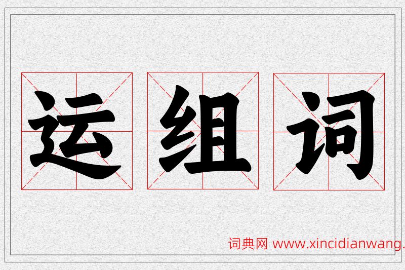 运字的组词