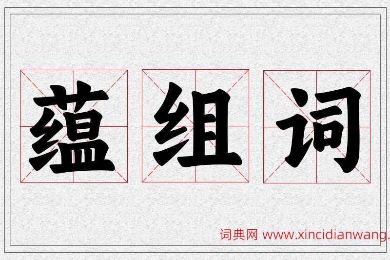 蕴字的组词