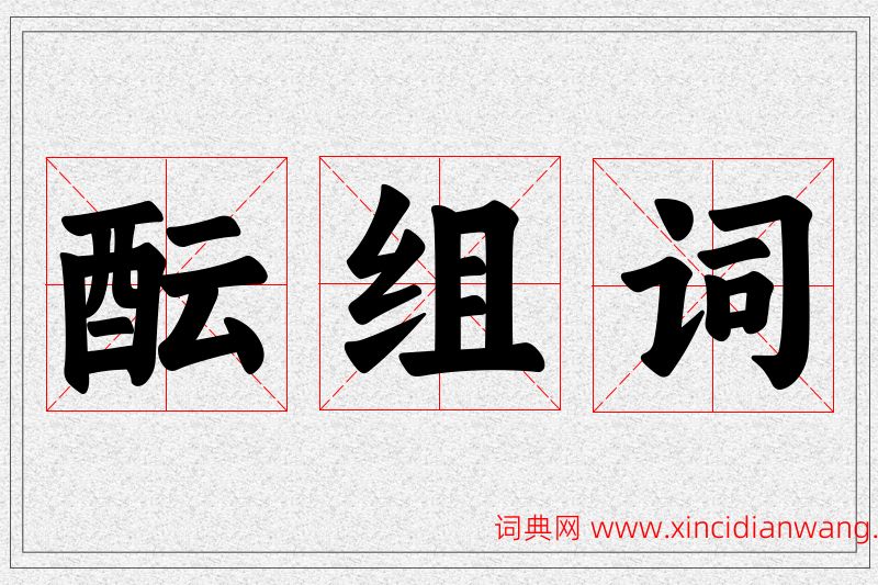 酝字的组词