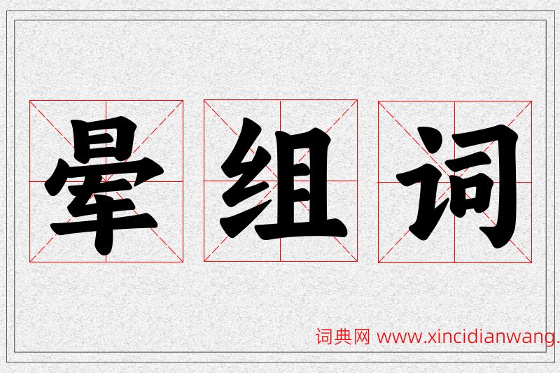 晕字的组词