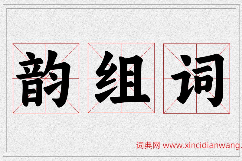韵字的组词